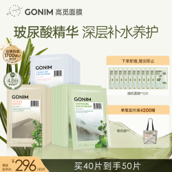 Gonim 高觅面膜套装补水保湿滋润养护提亮去暗沉官方旗舰店