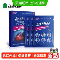 88VIP：万通 远红外腰椎贴理疗止痛贴1盒