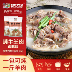 娘炊烟 炖牛羊肉料包羊肉汤清汤羊卤肉卤料清炖牛羊肉专用调味品