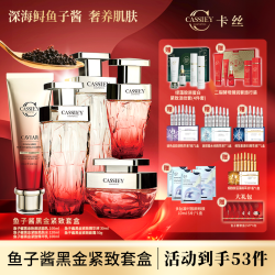 CASSIEY卡丝鱼子酱黑金紧致柔肤套盒TL