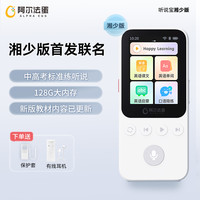 阿尔法蛋 AI听说宝D1·湘少版 练听力学习机复读机