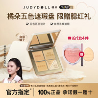 橘朵 五色遮瑕盘遮盖斑点痘印黑眼圈面部提亮新手橘朵遮瑕