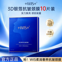 WIS 柔润奢养抗皱颈膜颈纹保湿抗皱紧致颈部肌肤护理t