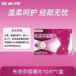 芬必得 布洛芬咀嚼片10片生理期缓解痛经止痛药头痛经期止痛