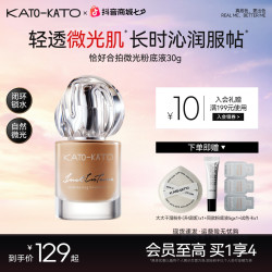 KATO-KATO KATO恰好合拍微光粉底液保湿舒缓持妆贴肤细腻柔焦美容修饰粉彩风