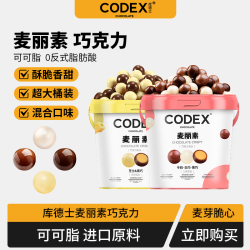 CODEX 工厂直发桶装麦丽素可可脂香脆黑巧克力球465G便携装