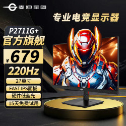 泰坦军团 27英寸200Hz-220Hz电竞显示屏吃鸡游戏电脑显示器P2711G+