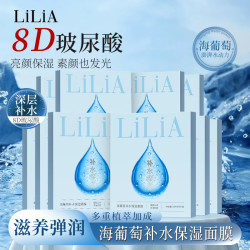 LILIA 海葡萄补水保湿面膜 8重玻尿酸 保湿补水