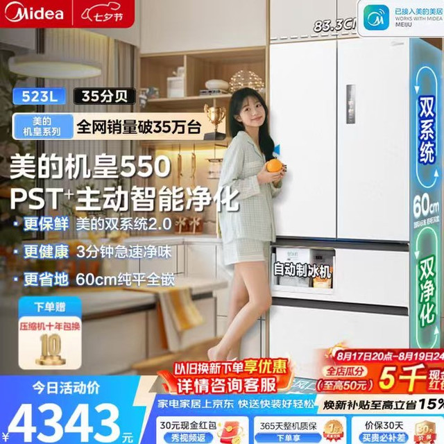 美的 机皇550法式多门白色，MR‑550WUFIPZE，523L超薄平嵌，双系统2.0，3分钟净味除菌，一级能效、自动制冰
