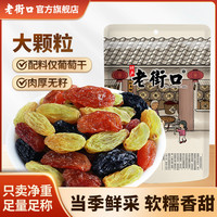 老街口 三色葡萄干255gx2袋原味大颗粒无籽即食免洗无添加新疆零食