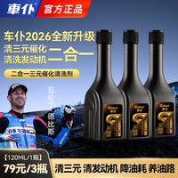 车仆 新升级二合一三元催化清洗剂清三元清发动机积碳养油路