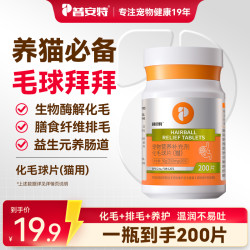 普安特 猫咪化毛球片温和排毛营养补充宠物化毛片猫咪专用