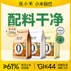 张小米 锅巴200克*2袋低GI网红商超同款休闲健康解馋零食小米锅巴
