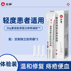 仁和药业 仁和医用卡波姆痔疮凝胶内痔外痔混合痔正品敷料消痔重组胶原蛋白