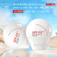 XITILI希缇丽美白隔离防晒CC霜