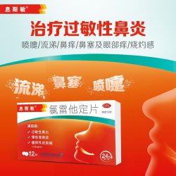 息斯敏 氯雷他定片12片 过敏性鼻炎慢性荨麻疹瘙痒性皮肤病 正品