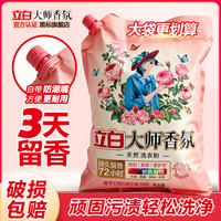 立白 大师香氛天然洗衣粉深层去渍护色低泡持久留香