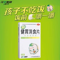江中食疗 江中 儿童健胃消食片 24片 *1盒