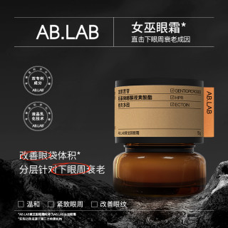AB.LAB 女巫眼霜淡化细纹改善眼袋体积紧致抗皱保湿15g