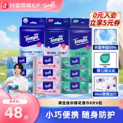 得宝 迷你卫生消毒湿巾99.9%杀菌率8片6包出行夏天凉感湿纸巾SC