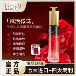 PERNETY/佩妮缇A13-2脐带血羊胎素抗皱紧致护肤精华液
