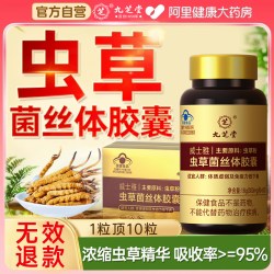 九芝堂 虫草菌丝体冬虫夏草胶囊官方旗舰店正品年货过年长辈菌粉