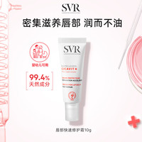 SVR舒唯雅修护唇膏滋润补水淡化唇纹保湿润唇精华10ml*3
