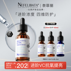 Nefelibata奈菲丽 进阶15%原型vc精华肤色提亮紧致
