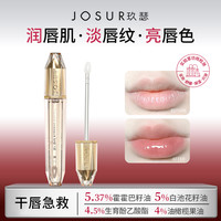 玖瑟 日夜特护淡纹唇部精华油持久提亮补水保湿滋润护理淡化唇纹