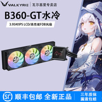 VALKYRIE VK瓦尔基里B360GT水冷散热器屏显IPS液晶屏ARGB电脑240一体式水冷