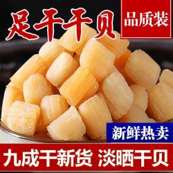 新鲜干贝渔民自晒大号瑶柱干贝营养鲜美海产干货煲汤煲粥蒸水蛋