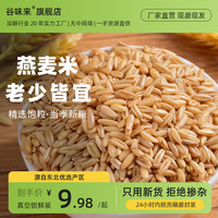 谷味来 燕麦米2斤/5斤新米真空包装五谷杂粮东北粗粮米饭伴侣非燕麦片