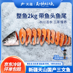 天蕴海鲜水产礼盒新疆三文鱼整鱼轮切2kg赠海盐黑胡椒*1瓶虹鳟鱼