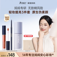 袋鼠妈妈 隔离霜唇釉眉笔备孕化妆套妇女专用防水3件套