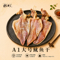 nanding/南町鱿鱼干大号海南鱿鱼干A1海鲜干货新鲜晾晒肉质紧实