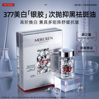 MERCILEN 377VC梦希蓝美白祛斑精华油 祛斑美白 保湿 抗皱 紧致 拍1发2盒