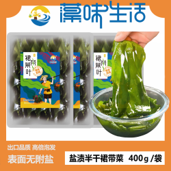精选盐渍半干裙带菜叶400g*2袋/3袋/4袋 凉拌煲汤火锅