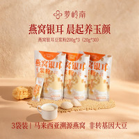 梦岭南 燕窝银耳豆浆粉 0蔗糖香浓高蛋白冲泡营养早餐