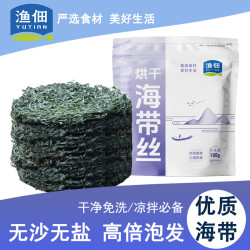 渔佃 霞浦烘干海带丝干货100g/包免切免洗干净无沙厚海带凉拌