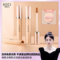 韩熙贞 羽感无痕遮瑕液遮盖黑眼圈雀斑点遮痘痘印粉底液