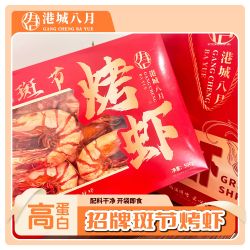 礼盒装24-32只/500g/盒斑节烤虾即食过节送礼