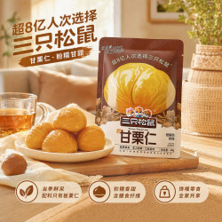 三只松鼠 甘栗仁40g*3袋