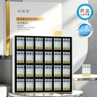 可贝尔 次抛胶原蛋白医美术后修复2ml*120支/盒06