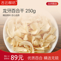 精选优质新货百合干正品无硫百合 250g