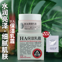 京卫本草 玻尿酸保湿乳霜50g补水保湿水润细腻护肤品面霜学生国货