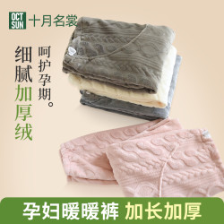 十月名裳 春秋法兰绒孕妇底裤长款产后月子高腰可调节家居裤可外穿