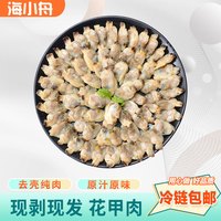 花甲肉200g*10包 去壳去沙新鲜花甲肉速冻海鲜