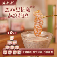 鲜炖235g五红黑糖姜花胶燕窝