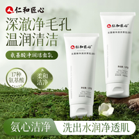 仁和 匠心洗面奶 植物复合净颜氨基酸洁面乳净螨清洁补水控油100g