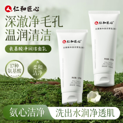 仁和 匠心洗面奶  植物复合净颜氨基酸洁面乳净螨清洁补水控油100g